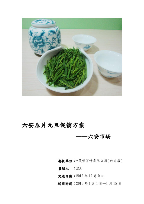六安瓜片促销策划书