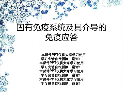 固有免疫系统及其介导的免疫应答