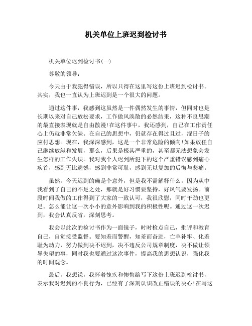 【检讨书范文】机关单位上班迟到检讨书