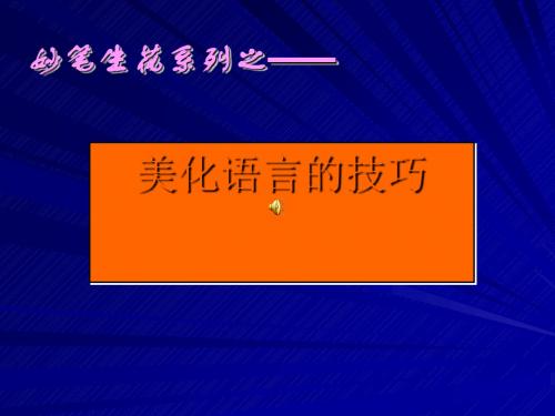 初中作文指导：美化语言的技巧PPT优秀课件