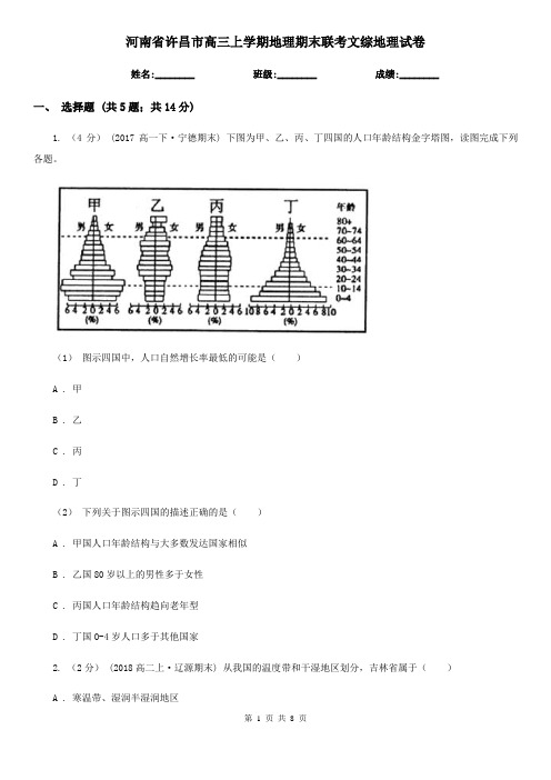 河南省许昌市高三上学期地理期末联考文综地理试卷