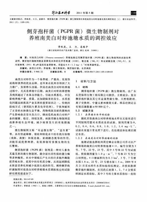 侧芽孢杆菌(PGPR菌)微生物制剂对养殖南美白对虾池塘水质的调控效应
