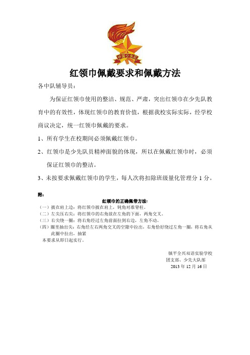 红领巾佩戴要求和佩戴方法