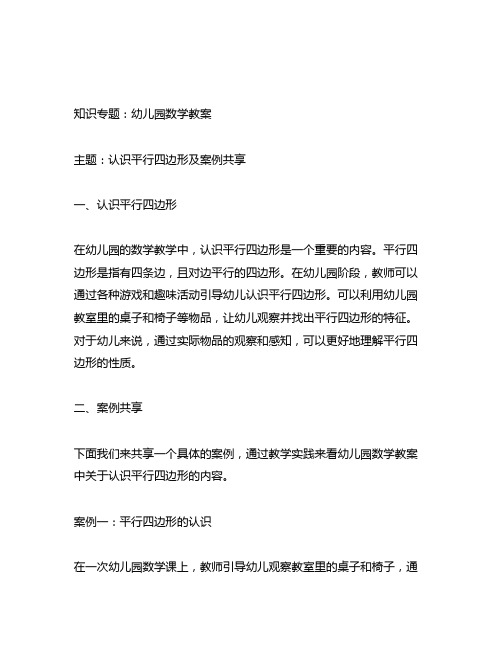 幼儿园数学教案：认识平行四边形及案例分享