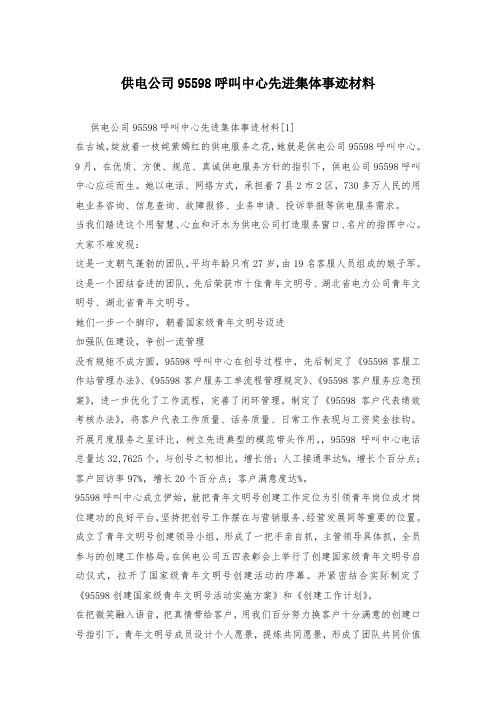 供电公司95598呼叫中心先进集体事迹材料