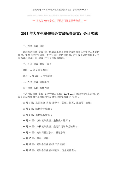 【最新推荐】2018年大学生寒假社会实践报告范文：会计实践word版本 (3页)
