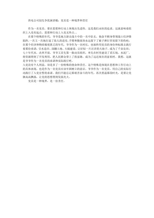 供电公司创先争优演讲稿：党员是一种境界和责任
