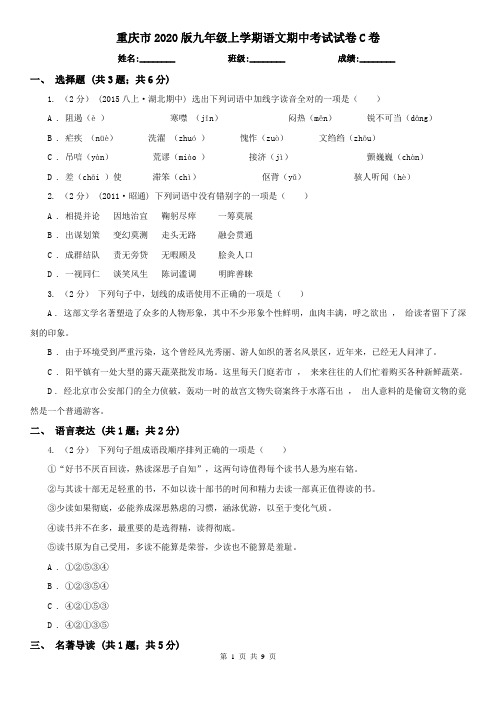 重庆市2020版九年级上学期语文期中考试试卷C卷