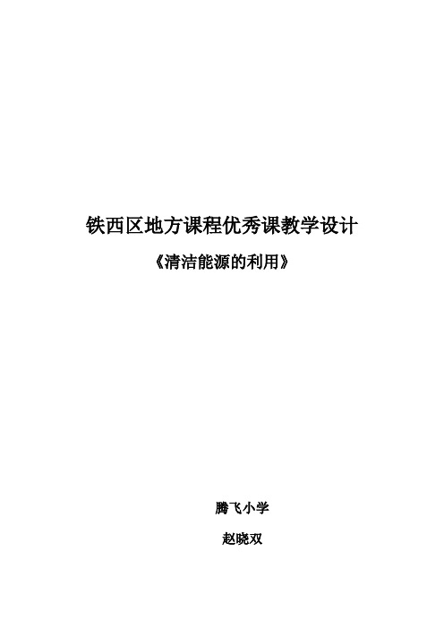2021年清洁能源的利用教学设计