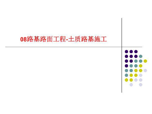 08路基路面工程-土质路基施工
