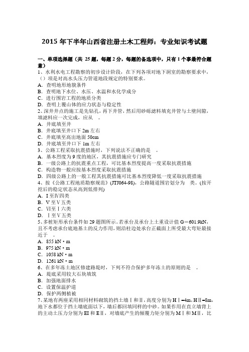 2015年下半年山西省注册土木工程师：专业知识考试题