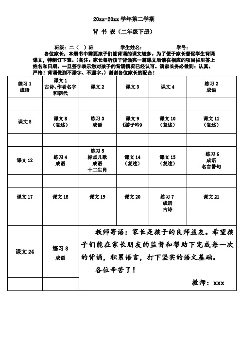 苏教语文二下背书表.doc