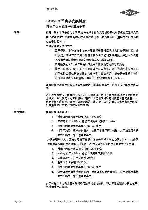 非常有用的阳离子交换树脂除铁清洗步骤