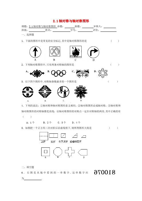 八年级数学上册第2章轴对称图形轴对称与轴对称图形课课练无答案新版苏科版