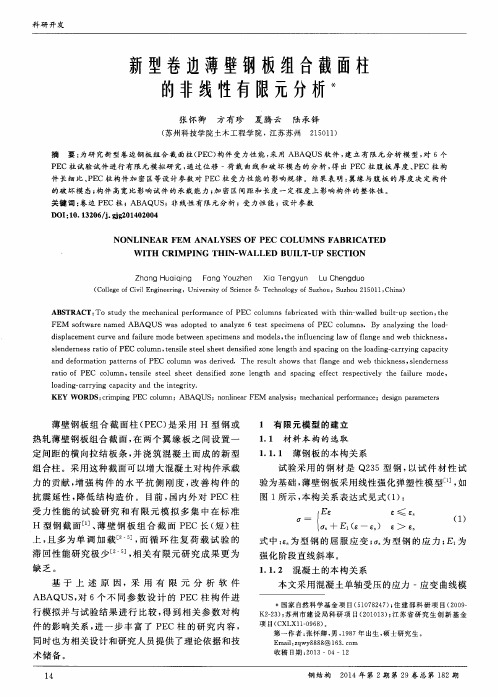 新型卷边薄壁钢板组合截面柱的非线性有限元分析