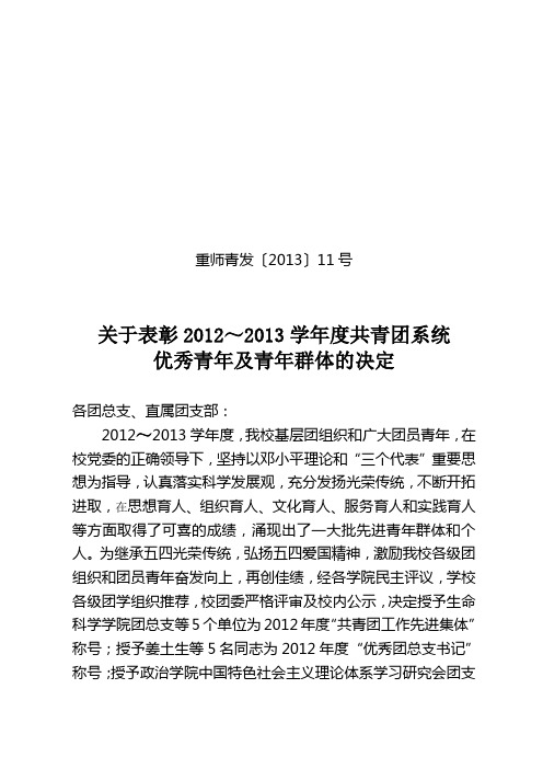 11号：2013年优秀青年表彰决定