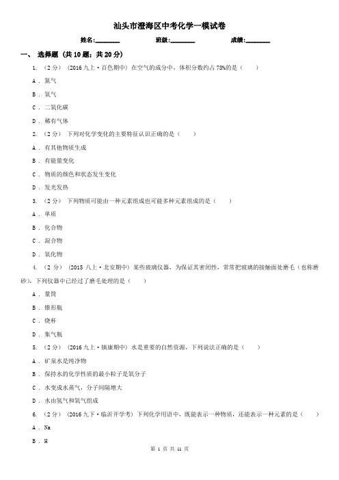 汕头市澄海区中考化学一模试卷
