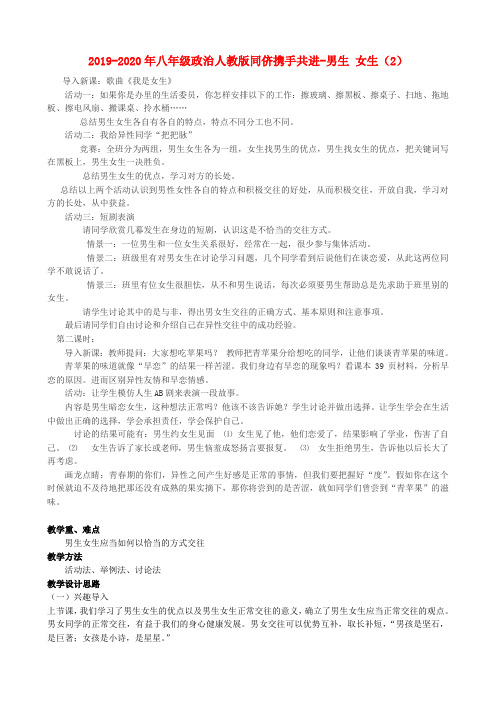 2019-2020年八年级政治人教版同侪携手共进-男生 女生(2)