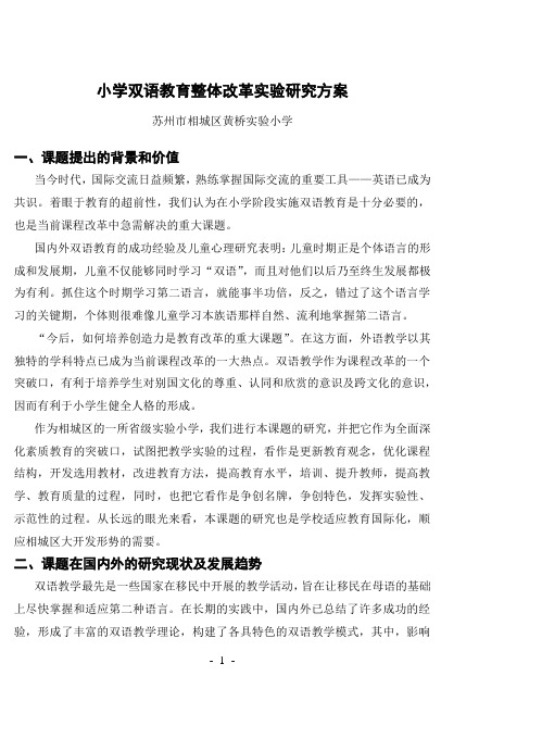小学双语教育整体改革实验研究方案