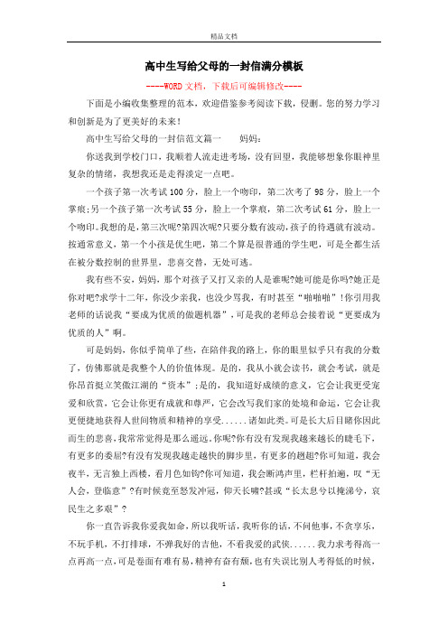 高中生写给父母的一封信满分模板