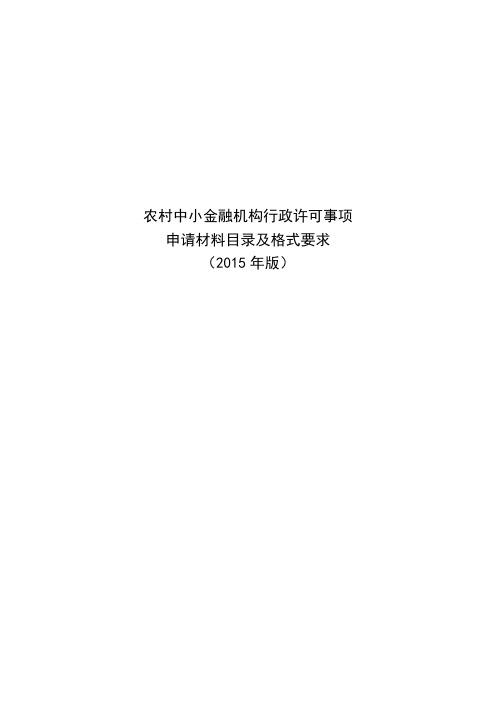 农村中小金融机构行政许可事项申请材料目录及格式要求(2015年版)