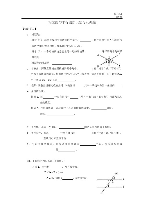 2012-2013人教版数学七年级下册《相交线与平行线》知识复习与练习(基础)