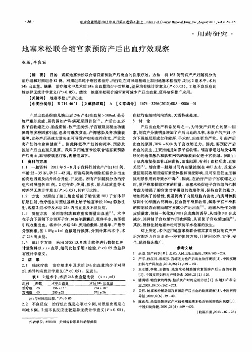 地塞米松联合缩宫素预防产后出血疗效观察