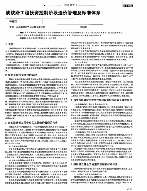 谈铁路工程投资控制阶段造价管理及标准体系