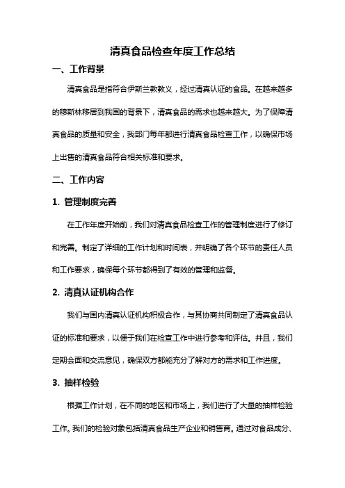 清真食品检查年度工作总结
