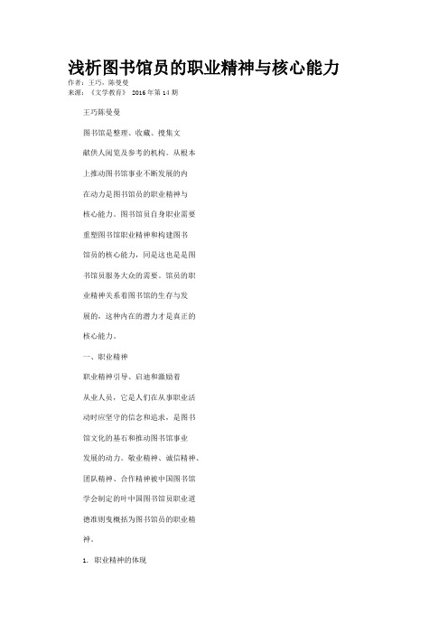 浅析图书馆员的职业精神与核心能力
