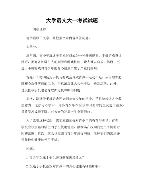 大学语文大一考试试题
