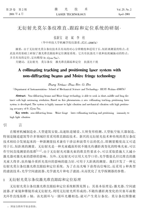 无衍射光莫尔条纹准直、跟踪和定位系统的研制无衍射光莫尔条纹准直、跟踪和定位系统的研制