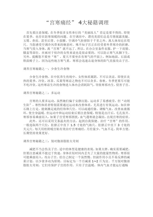 宫寒痛经” 4大秘籍调理