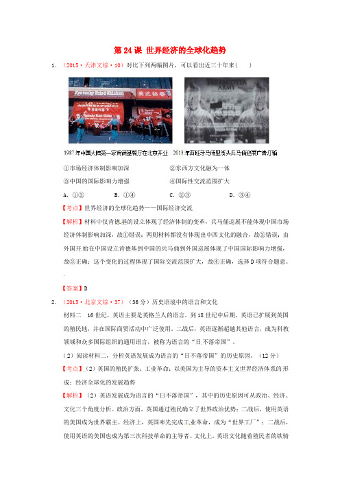 高考历史真题汇编 第八单元 世界经济的全球化趋势 第24课 世界经济的全球化趋势