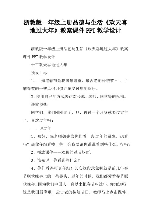 浙教版一年级上册品德与生活《欢天喜地过大年》教案课件PPT教学设计