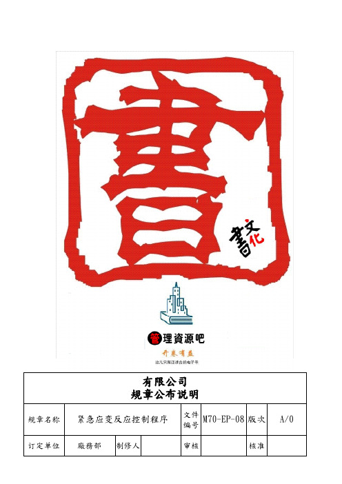 紧急应变反应控制程序