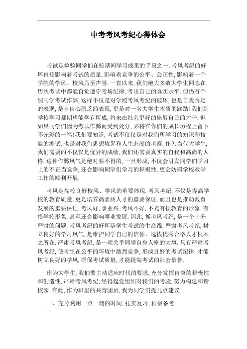 中考考风考纪心得体会
