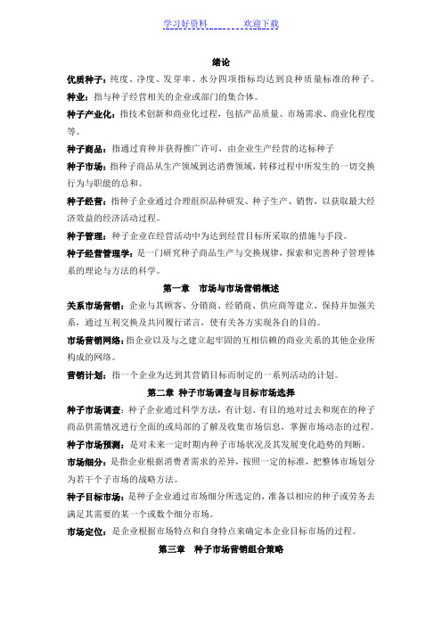 种子经营学名词解释