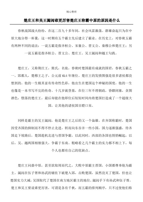 楚庄王和吴王阖闾谁更厉害 楚庄王称霸中原的原因是什么