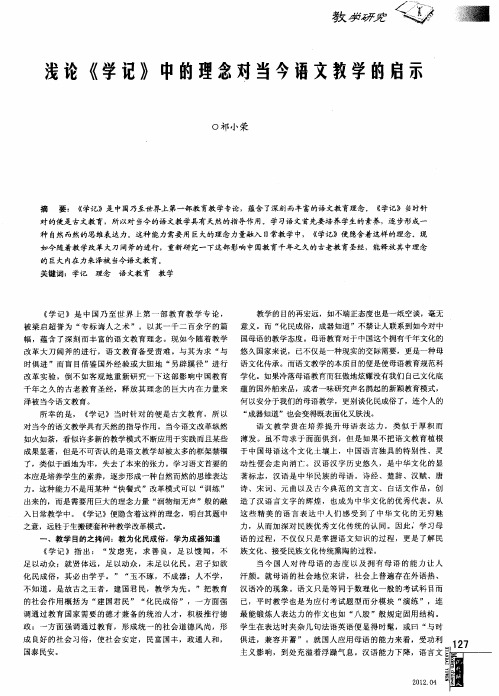浅论《学记》中的理念对当今语文教学的启示