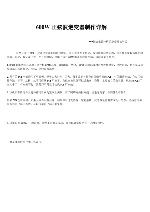 600W正弦波逆变器制作详解