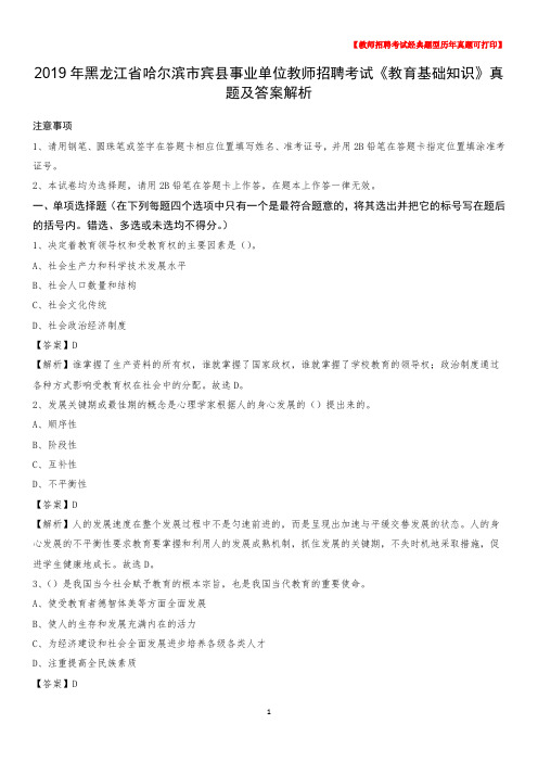 2019年黑龙江省哈尔滨市宾县事业单位教师招聘考试《教育基础知识》真题及答案解析
