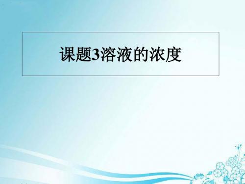 【人教版】初中化学九年级下册第九单元课题3 溶液的浓度(共28张ppt)