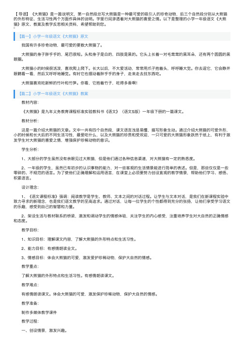 小学一年级语文《大熊猫》原文、教案及教学反思