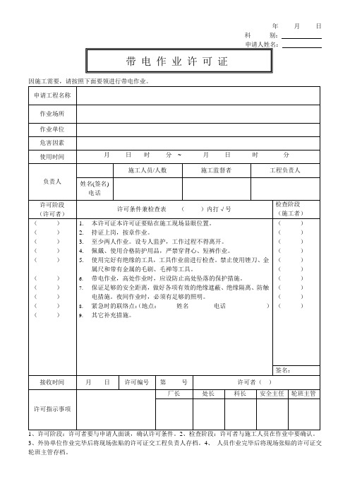 带电作业许可证