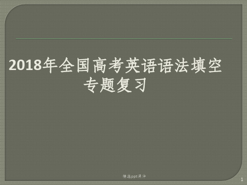 全国高考英语语法填空专项复习ppt课件