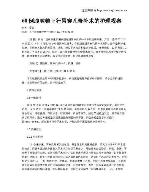 60例腹腔镜下行胃穿孔修补术的护理观察