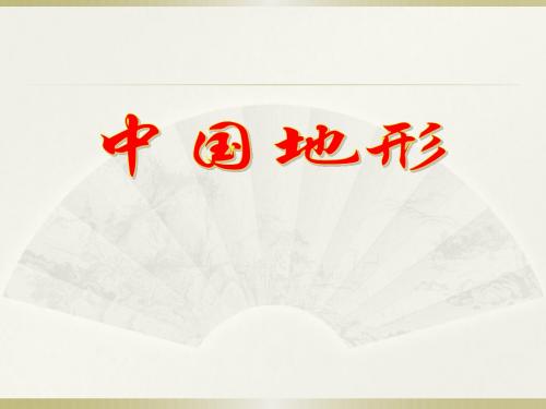 中国的地形 上课用