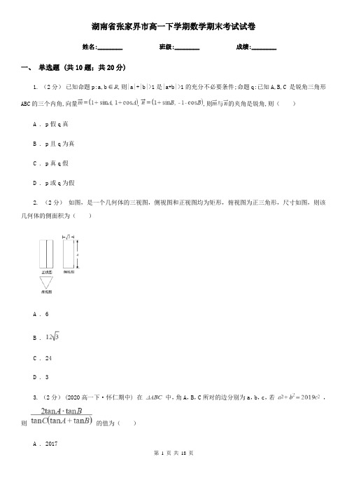 湖南省张家界市高一下学期数学期末考试试卷