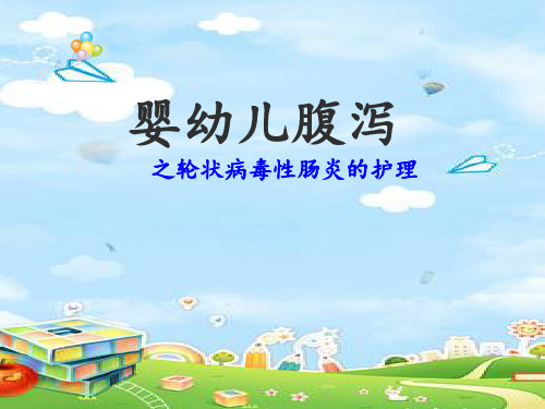 婴幼儿腹泻护理课件